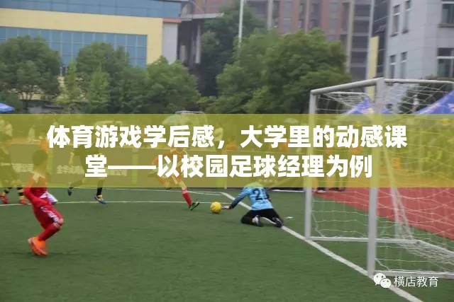 校園足球經(jīng)理，大學(xué)體育游戲中的動(dòng)感課堂與個(gè)人感悟  第1張