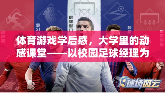 校園足球經(jīng)理，大學(xué)體育游戲中的動(dòng)感課堂與個(gè)人感悟  第2張