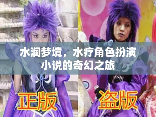水潤夢境，一場水療角色扮演小說的奇幻之旅
