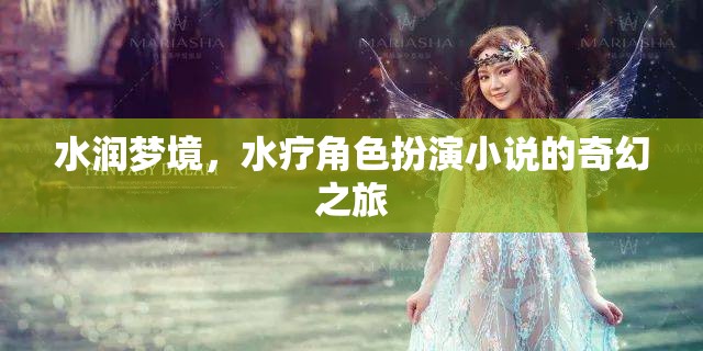 水潤夢境，一場水療角色扮演小說的奇幻之旅