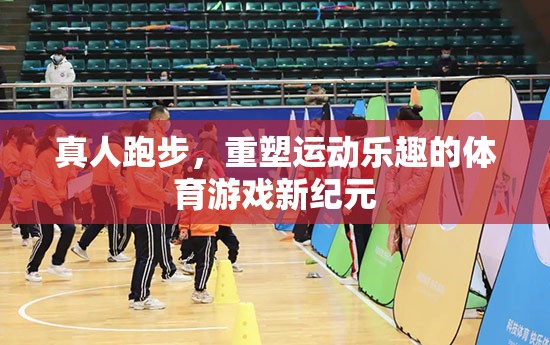真人跑步，開(kāi)啟運(yùn)動(dòng)樂(lè)趣新紀(jì)元的體育游戲
