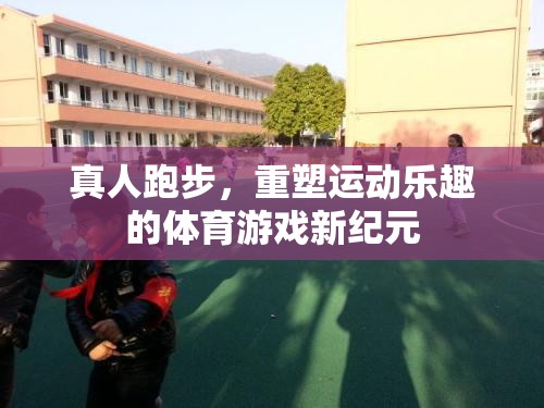 真人跑步，開(kāi)啟運(yùn)動(dòng)樂(lè)趣新紀(jì)元的體育游戲
