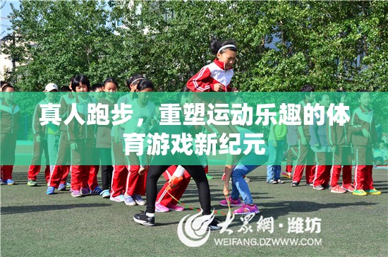 真人跑步，開(kāi)啟運(yùn)動(dòng)樂(lè)趣新紀(jì)元的體育游戲