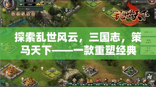 策馬天下，重塑經(jīng)典的三國策略手機(jī)單機(jī)游戲