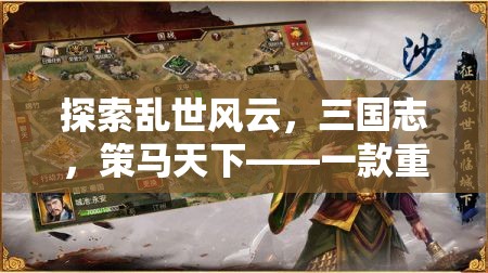 策馬天下，重塑經(jīng)典的三國策略手機(jī)單機(jī)游戲