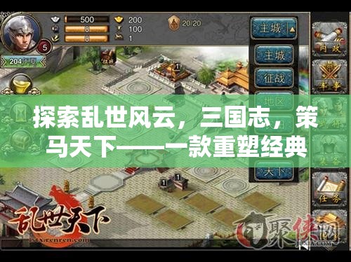 策馬天下，重塑經(jīng)典的三國策略手機(jī)單機(jī)游戲