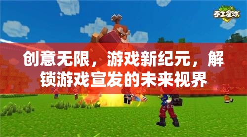 解鎖未來(lái)視界，創(chuàng)意無(wú)限引領(lǐng)游戲宣發(fā)新紀(jì)元