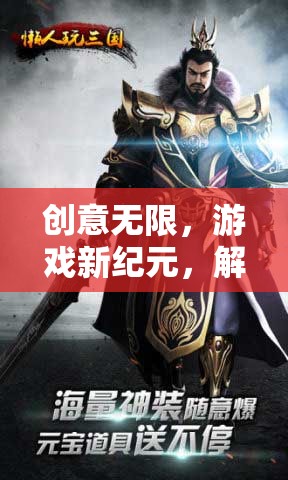 解鎖未來(lái)視界，創(chuàng)意無(wú)限引領(lǐng)游戲宣發(fā)新紀(jì)元