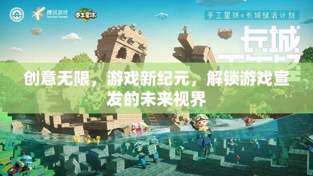 解鎖未來(lái)視界，創(chuàng)意無(wú)限引領(lǐng)游戲宣發(fā)新紀(jì)元