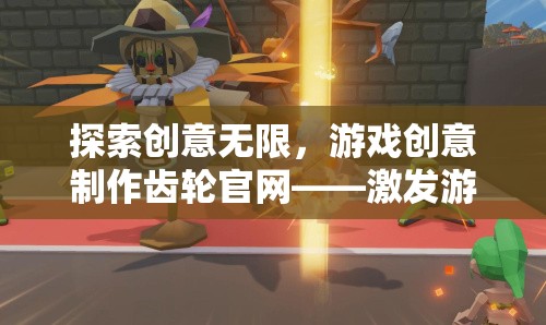 創(chuàng)意無(wú)限，游戲創(chuàng)意制作齒輪官網(wǎng)——游戲開發(fā)者的靈感激發(fā)站