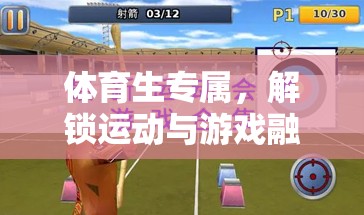 解鎖運(yùn)動(dòng)與游戲融合的無限可能，體育生的獨(dú)特游戲體驗(yàn)