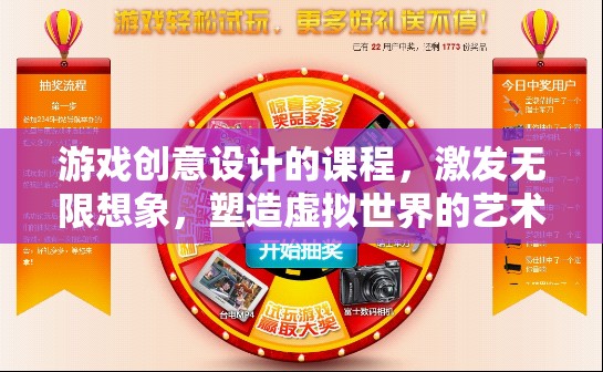 游戲創(chuàng)意設(shè)計(jì)，激發(fā)想象，塑造虛擬世界的藝術(shù)之旅