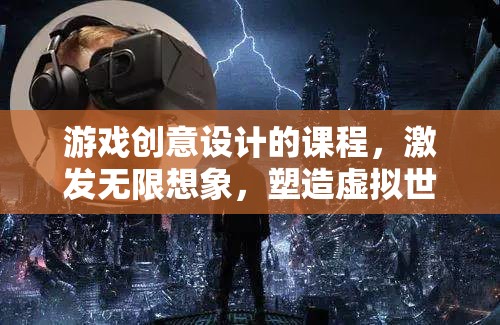 游戲創(chuàng)意設(shè)計(jì)，激發(fā)想象，塑造虛擬世界的藝術(shù)之旅