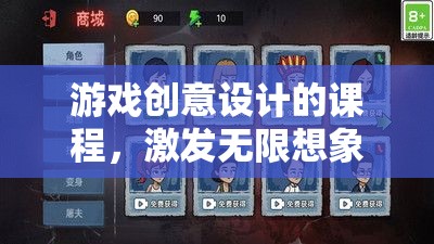 游戲創(chuàng)意設(shè)計(jì)，激發(fā)想象，塑造虛擬世界的藝術(shù)之旅