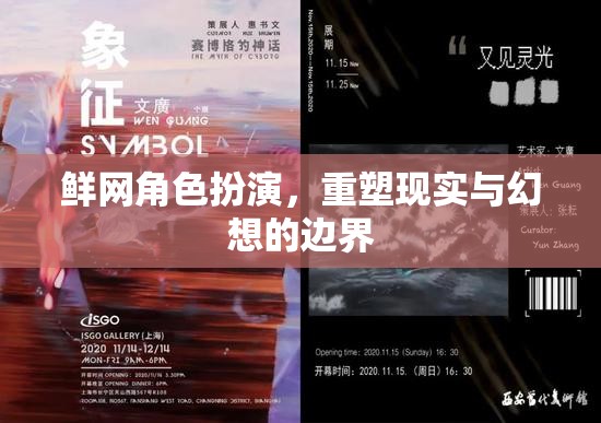 鮮網角色扮演，重塑現實與幻想的邊界