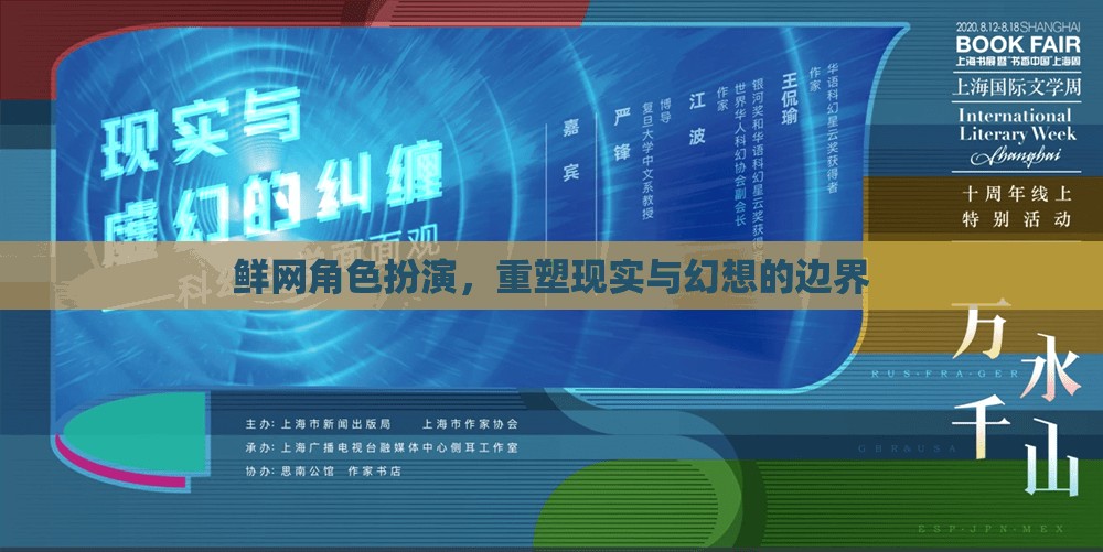 鮮網角色扮演，重塑現實與幻想的邊界