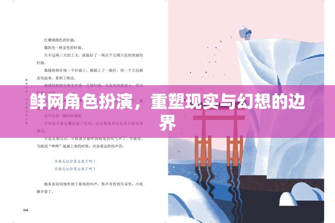 鮮網角色扮演，重塑現實與幻想的邊界