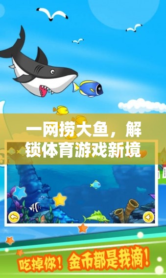 解鎖體育游戲新境界，一網(wǎng)撈大魚的歡樂盛宴
