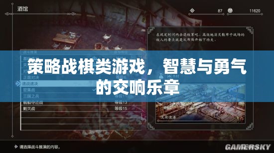智慧與勇氣的交響，策略戰(zhàn)棋游戲的深度探索