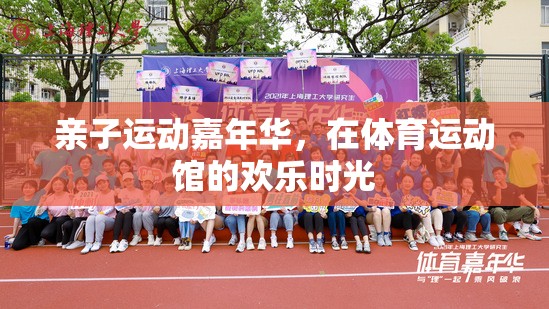 親子運(yùn)動嘉年華，共度歡樂時光