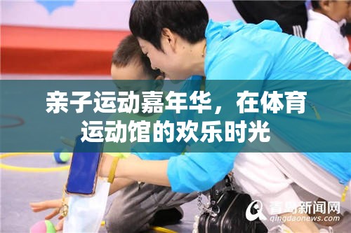 親子運(yùn)動嘉年華，共度歡樂時光