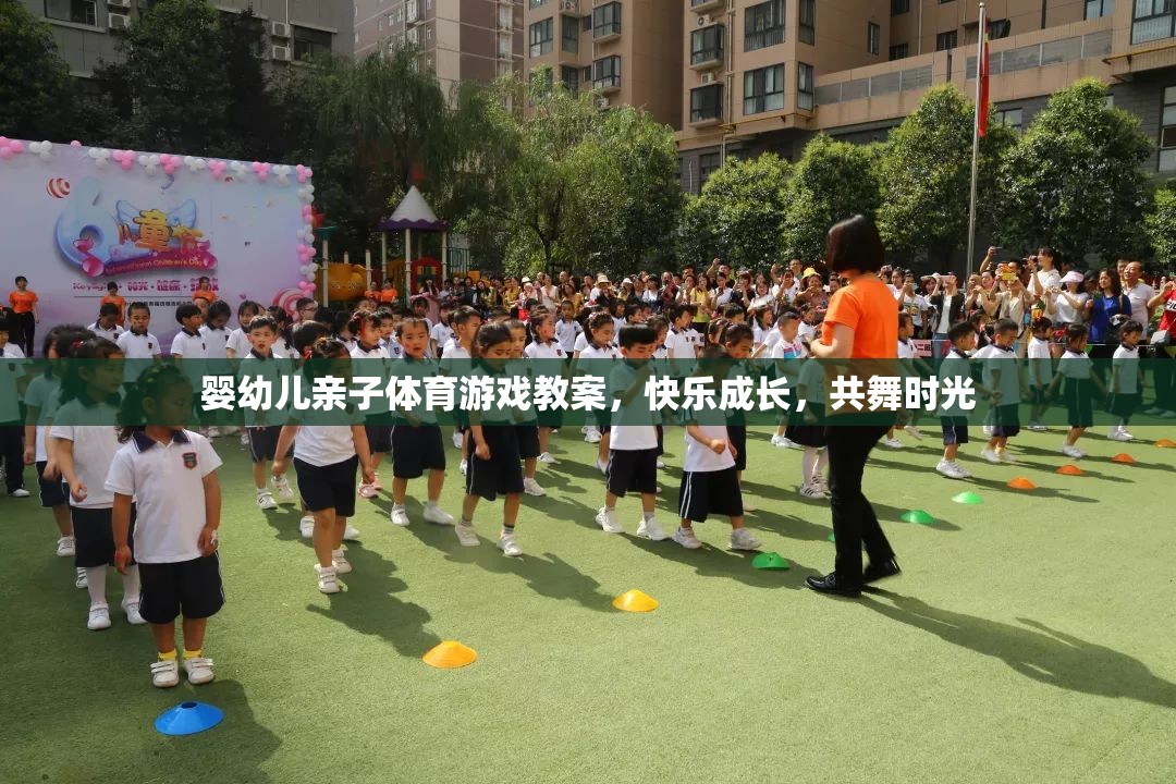 共舞時光，嬰幼兒親子體育游戲教案，促進快樂成長
