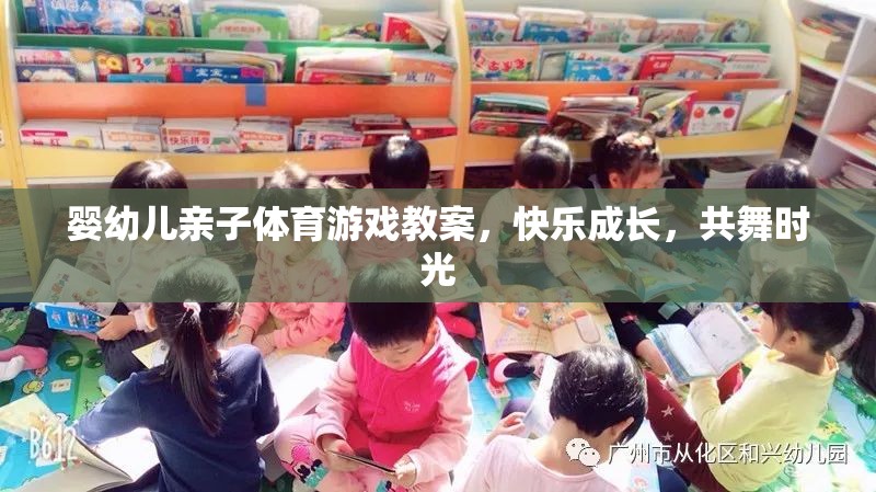 共舞時光，嬰幼兒親子體育游戲教案，促進快樂成長