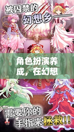 幻想世界中的傳奇塑造，角色扮演養(yǎng)成之旅