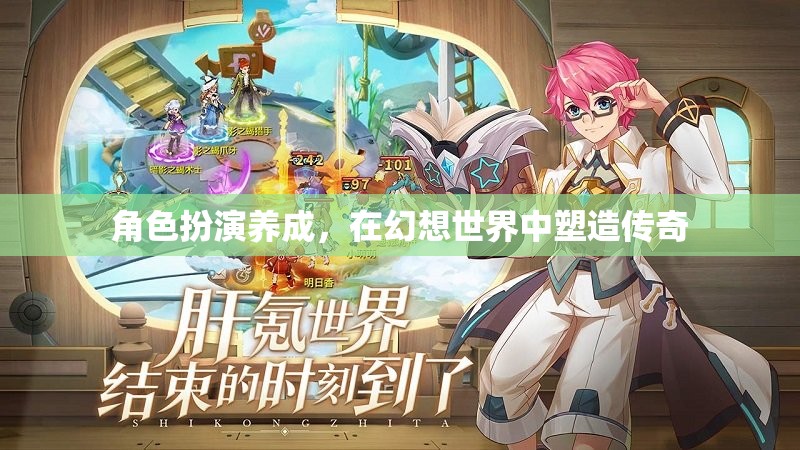 幻想世界中的傳奇塑造，角色扮演養(yǎng)成之旅