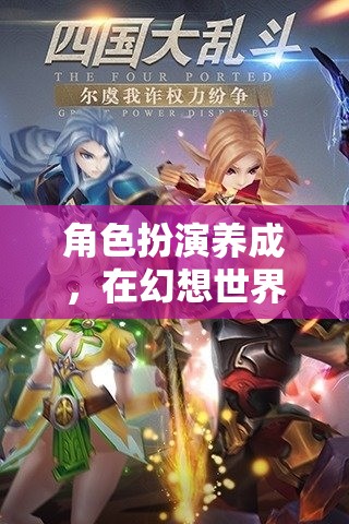 幻想世界中的傳奇塑造，角色扮演養(yǎng)成之旅
