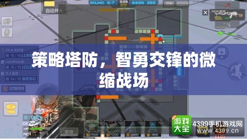 智勇交鋒，策略塔防的微縮戰(zhàn)場(chǎng)