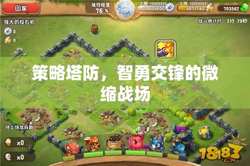 智勇交鋒，策略塔防的微縮戰(zhàn)場(chǎng)