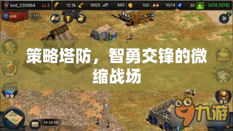 智勇交鋒，策略塔防的微縮戰(zhàn)場(chǎng)
