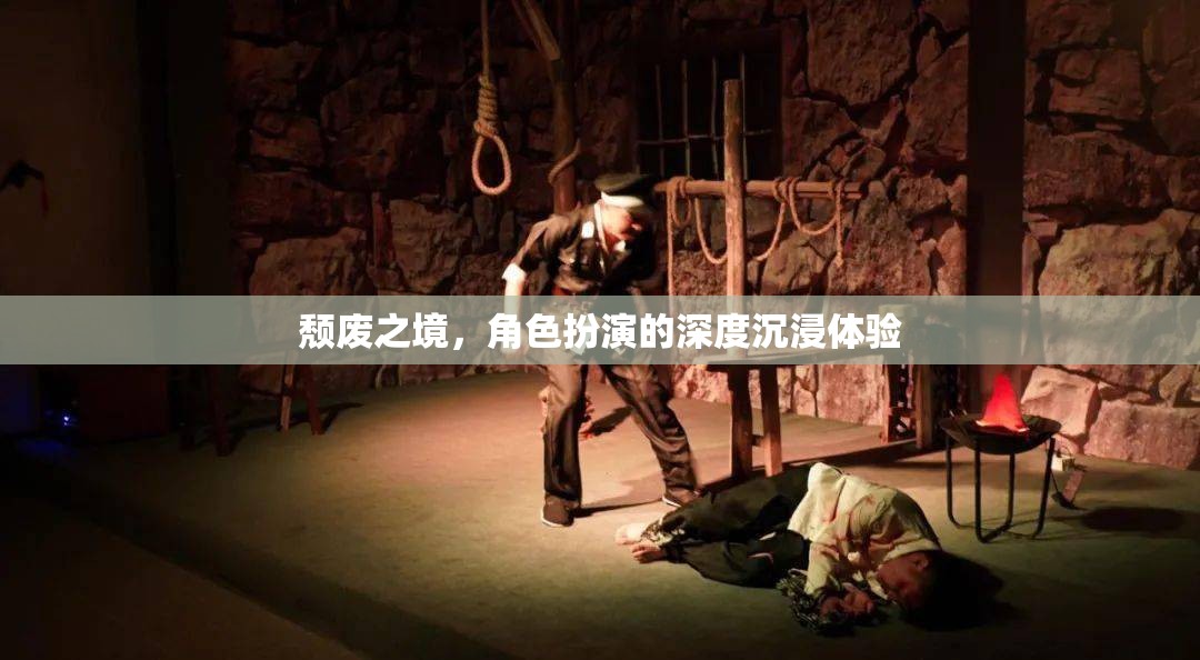 頹廢之境，角色扮演的深度沉浸體驗