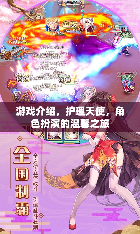 護(hù)理天使，角色扮演的溫馨之旅