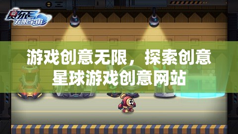創(chuàng)意星球，探索無限可能的在線游戲創(chuàng)意網(wǎng)站