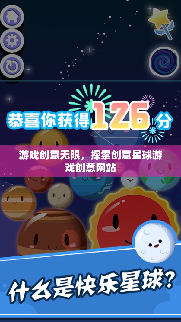 創(chuàng)意星球，探索無限可能的在線游戲創(chuàng)意網(wǎng)站