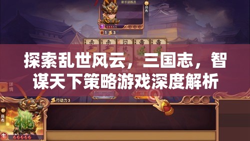 三國志，智謀天下策略游戲的深度探索