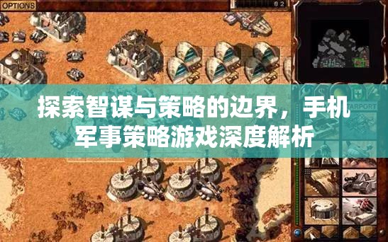 智謀與策略的極限挑戰(zhàn)，深度解析手機(jī)軍事策略游戲