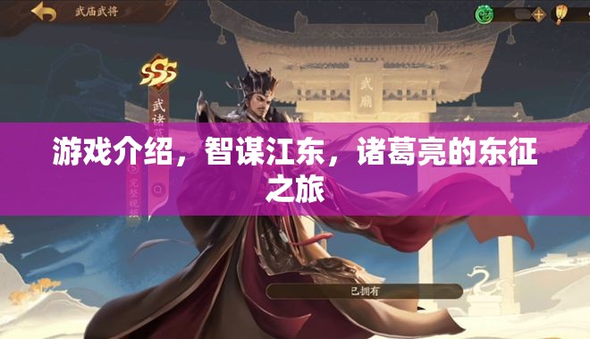 智謀江東，諸葛亮東征之旅的智勇傳奇