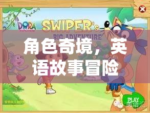 奇境英語冒險，角色之旅