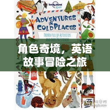 奇境英語冒險，角色之旅