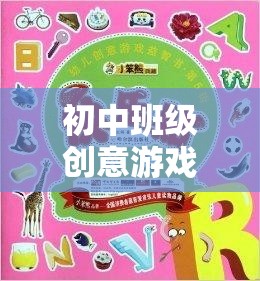 初中班級(jí)創(chuàng)意游戲名稱，智趣大冒險(xiǎn)