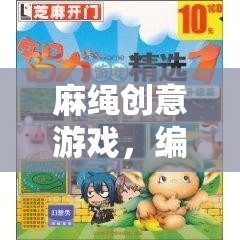麻繩編織夢(mèng)想，一場(chǎng)挑戰(zhàn)智慧與創(chuàng)意的奇妙之旅
