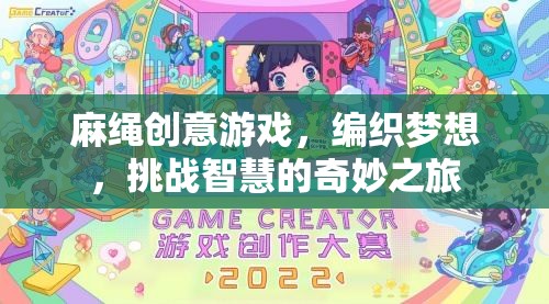 麻繩編織夢(mèng)想，一場(chǎng)挑戰(zhàn)智慧與創(chuàng)意的奇妙之旅
