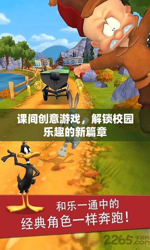 課間創(chuàng)意游戲，解鎖校園樂趣的新篇章