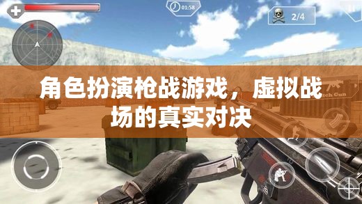 虛擬戰(zhàn)場，角色扮演槍戰(zhàn)游戲的真實對決