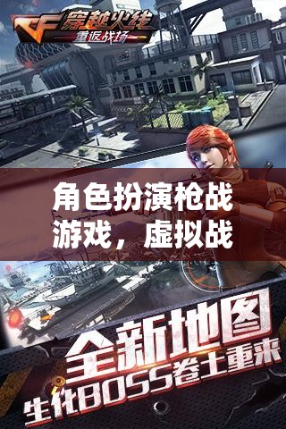 虛擬戰(zhàn)場，角色扮演槍戰(zhàn)游戲的真實對決