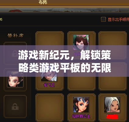 解鎖策略類游戲平板的無限可能，游戲新紀(jì)元  第3張