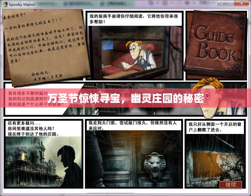 萬圣節(jié)驚悚尋寶，揭秘幽靈莊園的未解之謎